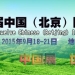 2015第12届中国（北京）国际茶业暨茶文化博览会