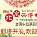 2015第六届北京茶博会